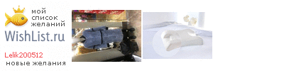 My Wishlist - lelik200512