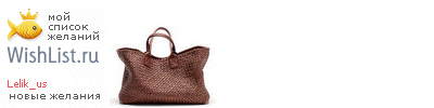 My Wishlist - lelik_us