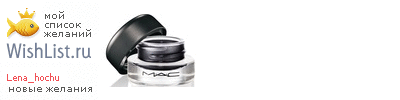 My Wishlist - lena_hochu