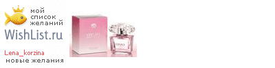 My Wishlist - lena_korzina