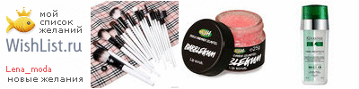 My Wishlist - lena_moda