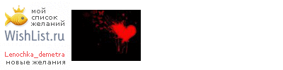 My Wishlist - lenochka_demetra