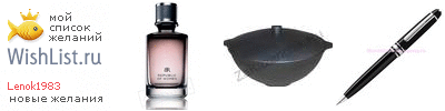 My Wishlist - lenok1983