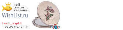 My Wishlist - lenok_angelok