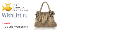 My Wishlist - lenxik