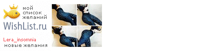 My Wishlist - lera_insomnia