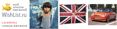 My Wishlist - leranikitina
