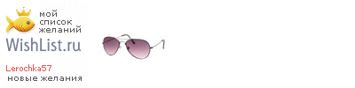 My Wishlist - lerochka57