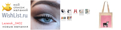 My Wishlist - lesenok_0402