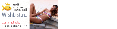My Wishlist - lesia_zelinska