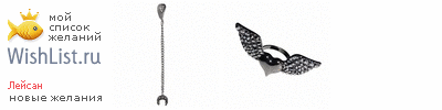My Wishlist - leska_rain