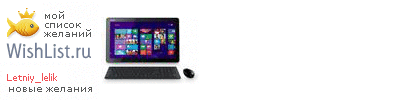 My Wishlist - letniy_lelik