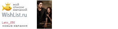My Wishlist - leto_158