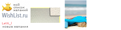 My Wishlist - letti_l