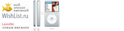 My Wishlist - levoshin