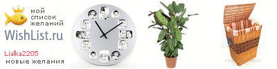 My Wishlist - lialka2205