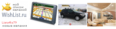 My Wishlist - liana4ka79