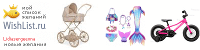 My Wishlist - lidiasergeevna