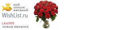 My Wishlist - lika1905