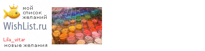 My Wishlist - lila_vitar