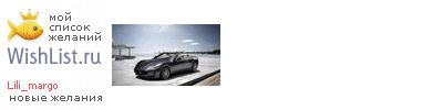 My Wishlist - lili_margo