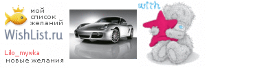 My Wishlist - lilo_mywka