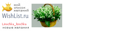 My Wishlist - linochka_lizochka