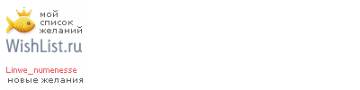 My Wishlist - linwe_numenesse