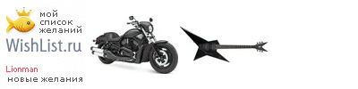 My Wishlist - lionman