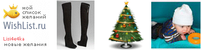 My Wishlist - lisi4e4ka
