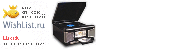 My Wishlist - liskady