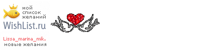 My Wishlist - lissa_marina_miketto