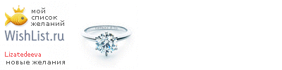 My Wishlist - lizatedeeva