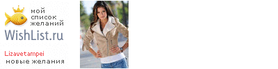 My Wishlist - lizavetampei