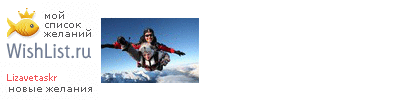My Wishlist - lizavetaskr