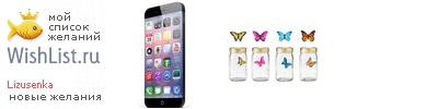 My Wishlist - lizusenka