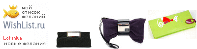 My Wishlist - lofaniya
