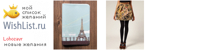 My Wishlist - lohozavr