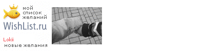 My Wishlist - lokii