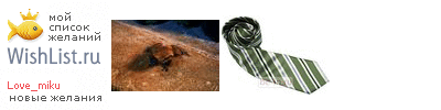 My Wishlist - love_miku