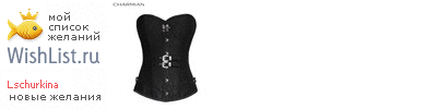My Wishlist - lschurkina
