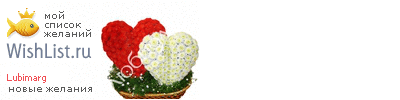 My Wishlist - lubimarg