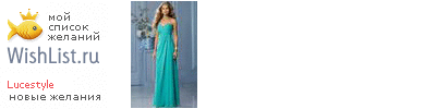 My Wishlist - lucestyle