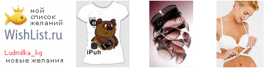 My Wishlist - ludmilka_kg
