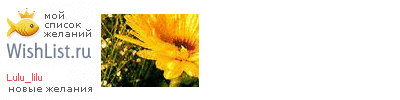 My Wishlist - lulu_lilu