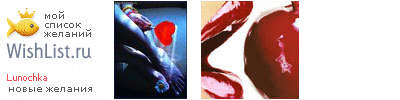 My Wishlist - lunochka