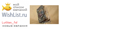 My Wishlist - luthien_fel