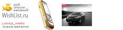 My Wishlist - lutwaja_svetka