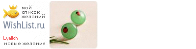 My Wishlist - lyalich