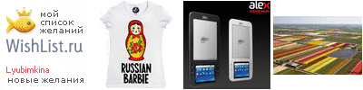 My Wishlist - lyubimkina